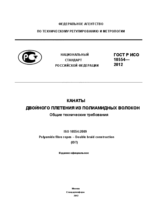 ГОСТ Р ИСО 10554-2012,  1.