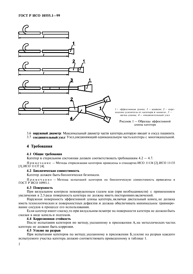 ГОСТ Р ИСО 10555.1-99,  6.