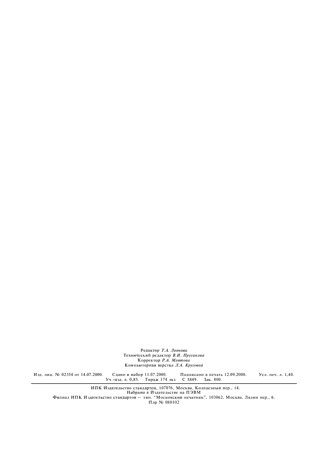 ГОСТ Р ИСО 10555.1-99,  12.