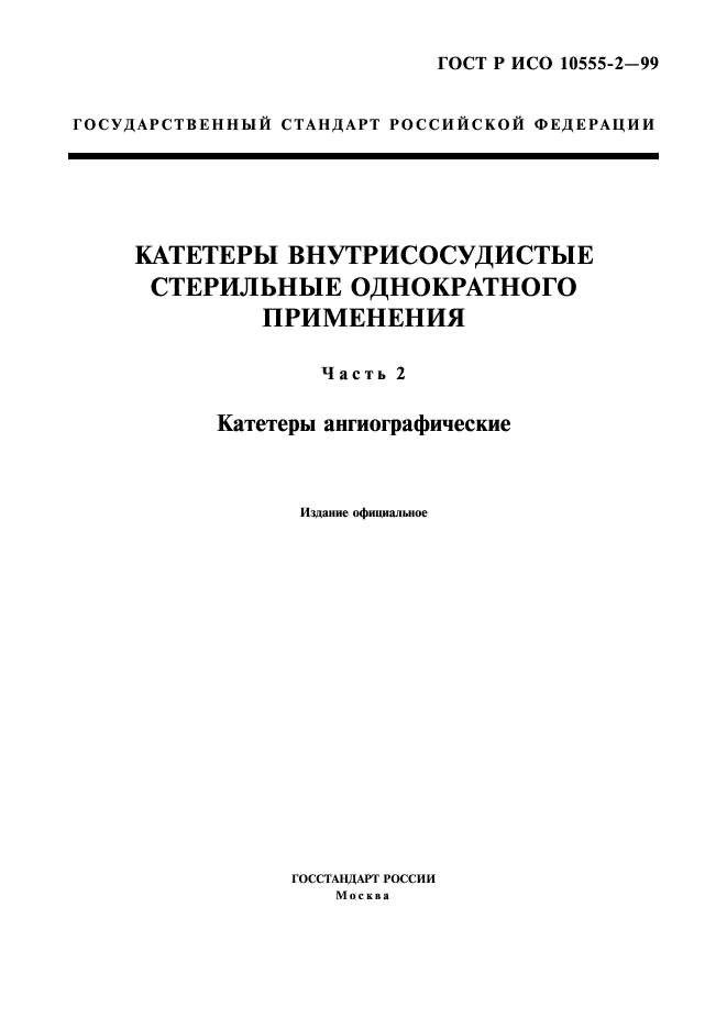 ГОСТ Р ИСО 10555-2-99,  1.