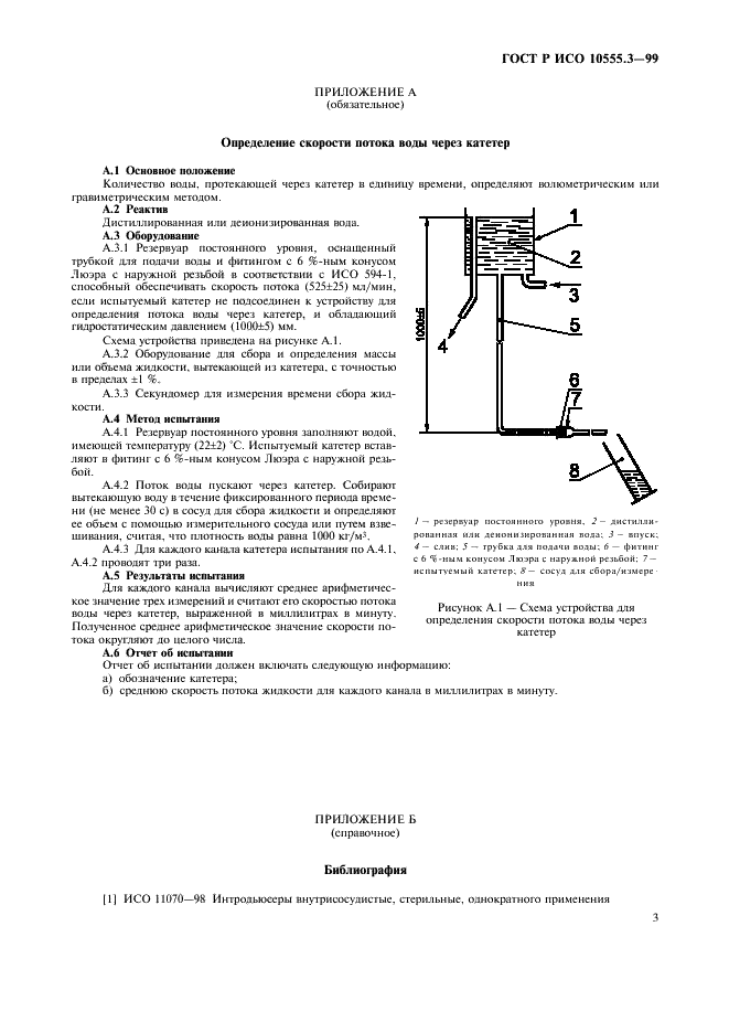 ГОСТ Р ИСО 10555.3-99,  7.