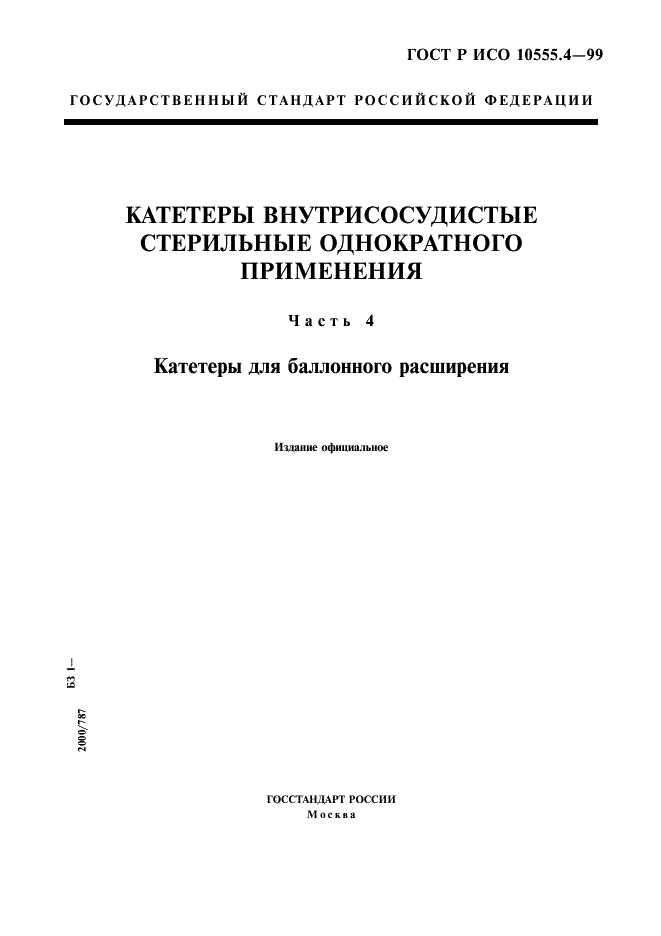 ГОСТ Р ИСО 10555.4-99,  1.