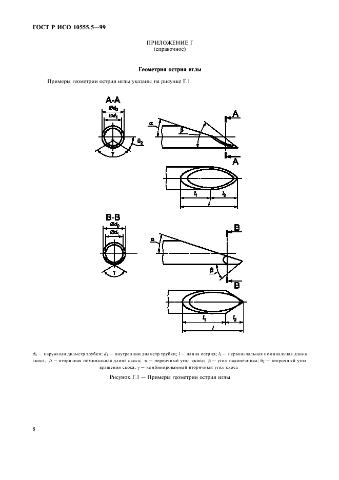 ГОСТ Р ИСО 10555.5-99,  12.