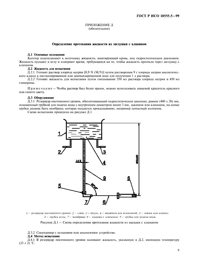 ГОСТ Р ИСО 10555.5-99,  13.