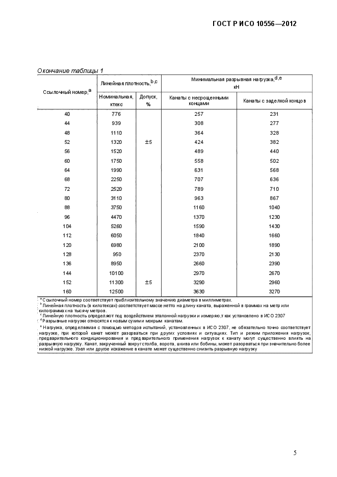 ГОСТ Р ИСО 10556-2012,  8.