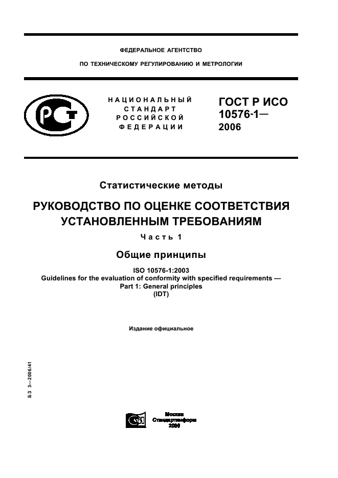 ГОСТ Р ИСО 10576-1-2006,  1.