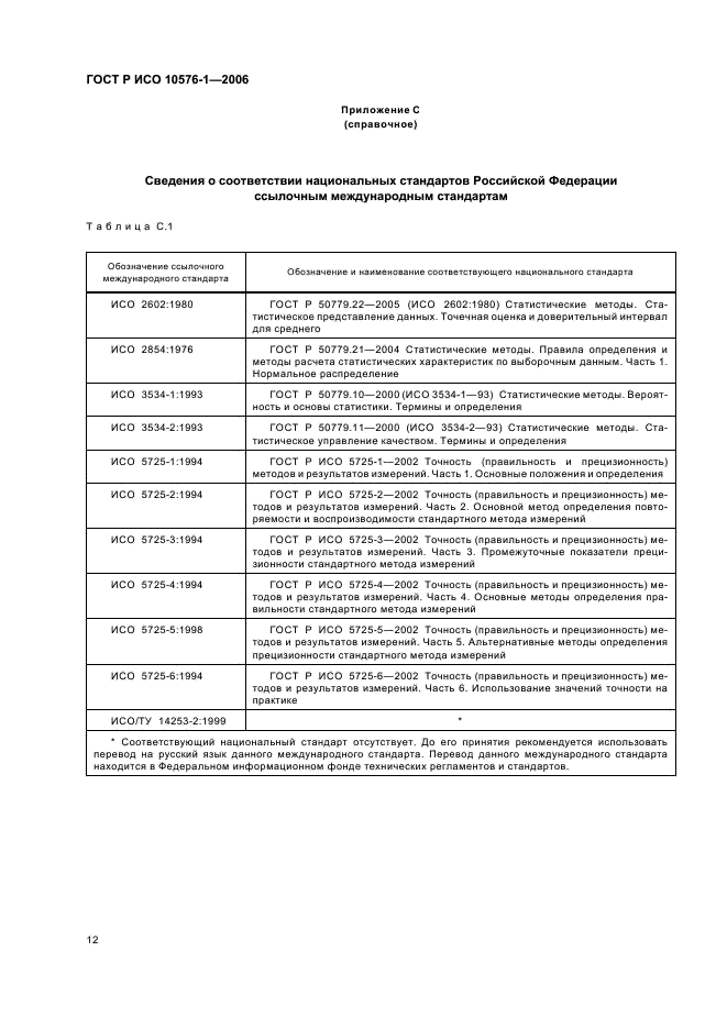 ГОСТ Р ИСО 10576-1-2006,  16.