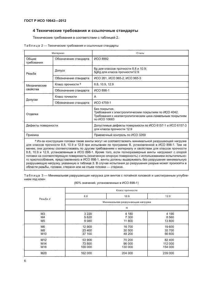 ГОСТ Р ИСО 10642-2012,  9.