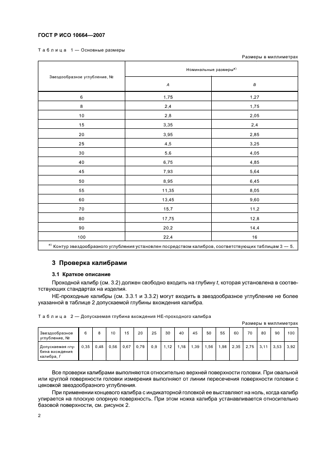 ГОСТ Р ИСО 10664-2007,  4.