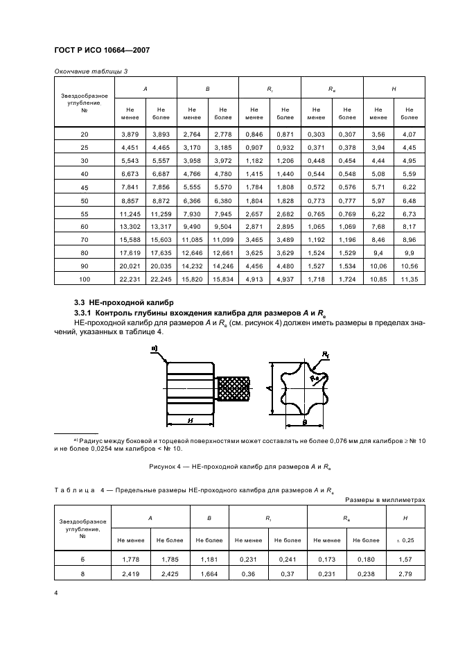 ГОСТ Р ИСО 10664-2007,  6.