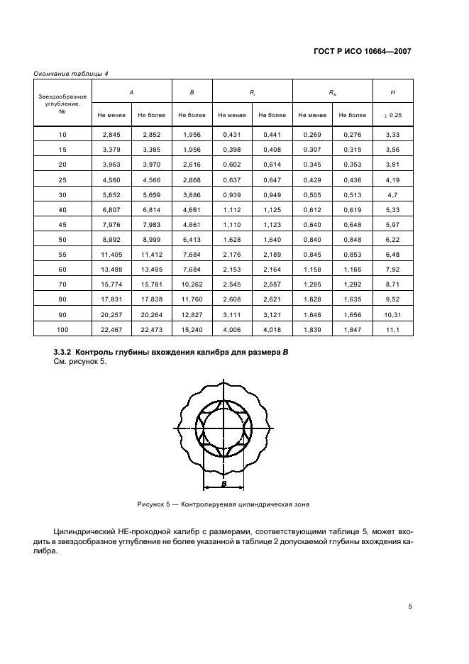 ГОСТ Р ИСО 10664-2007,  7.