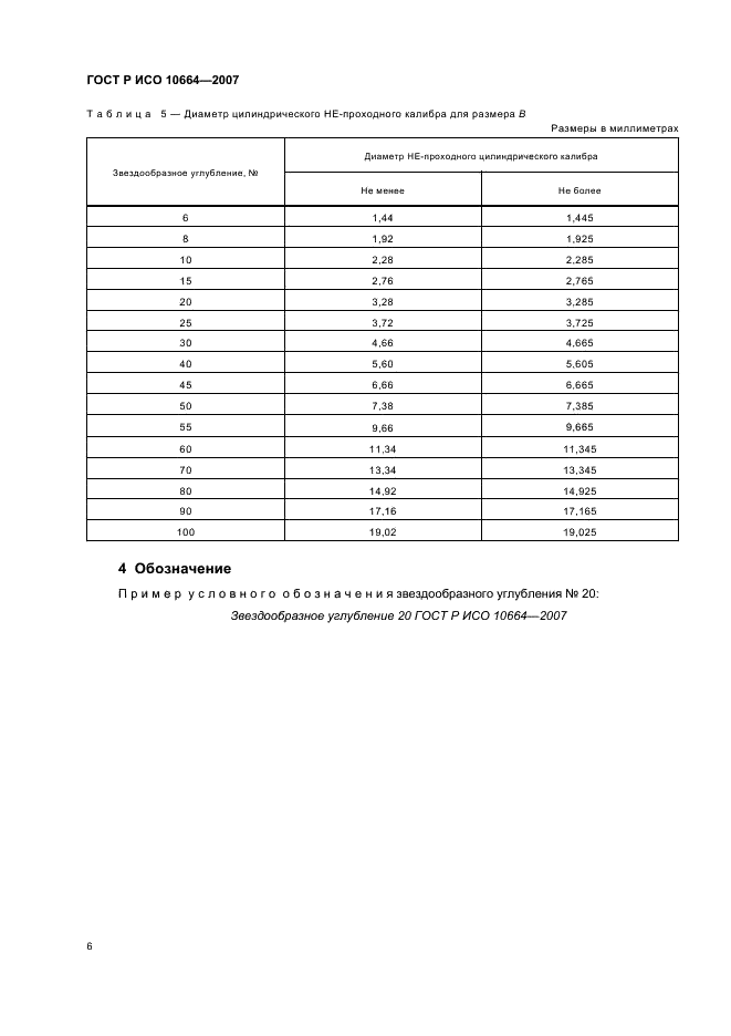 ГОСТ Р ИСО 10664-2007,  8.