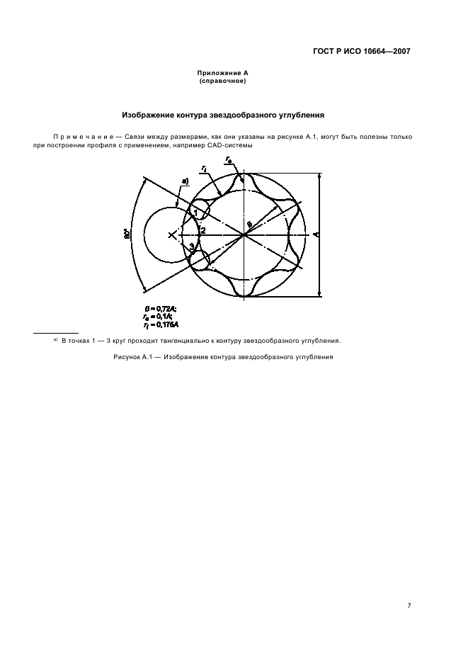 ГОСТ Р ИСО 10664-2007,  9.