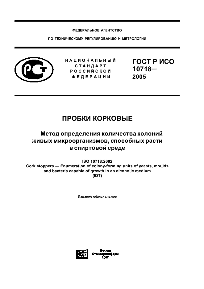 ГОСТ Р ИСО 10718-2005,  1.