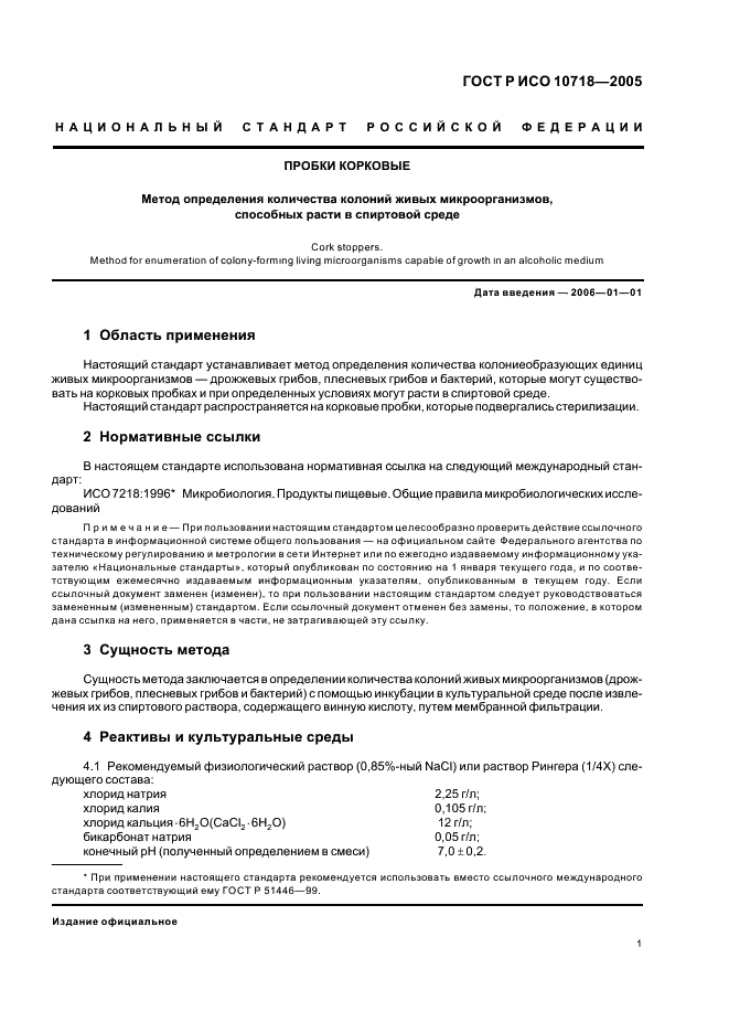 ГОСТ Р ИСО 10718-2005,  3.