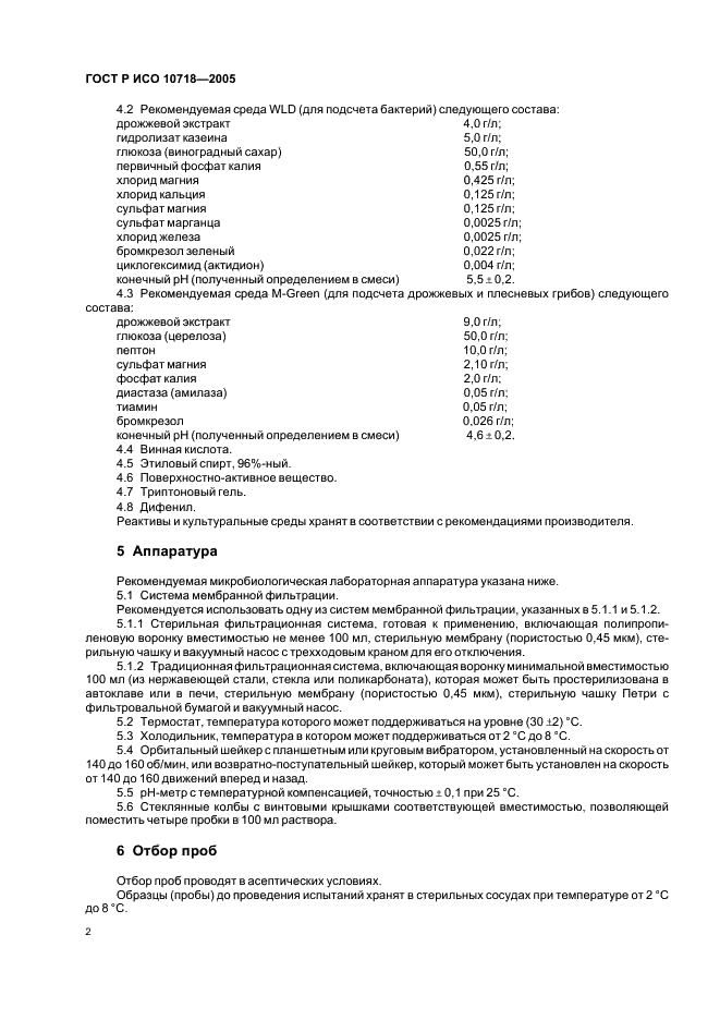 ГОСТ Р ИСО 10718-2005,  4.