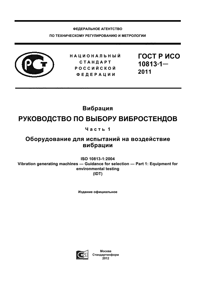 ГОСТ Р ИСО 10813-1-2011,  1.