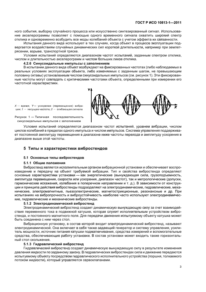 ГОСТ Р ИСО 10813-1-2011,  7.