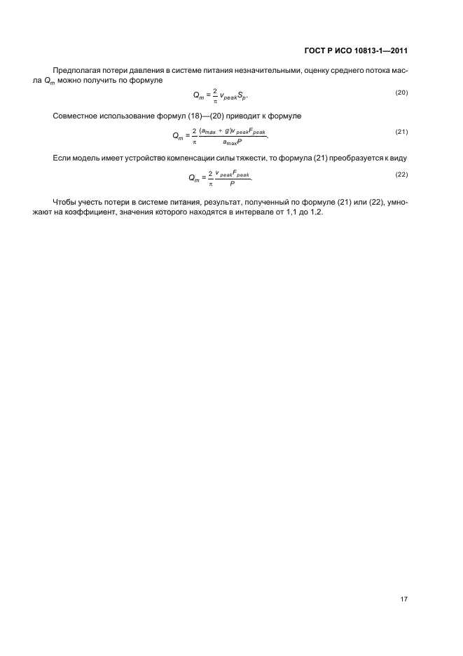 ГОСТ Р ИСО 10813-1-2011,  21.