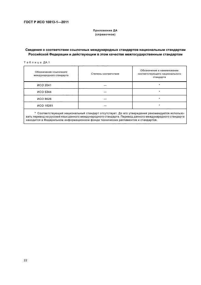 ГОСТ Р ИСО 10813-1-2011,  26.