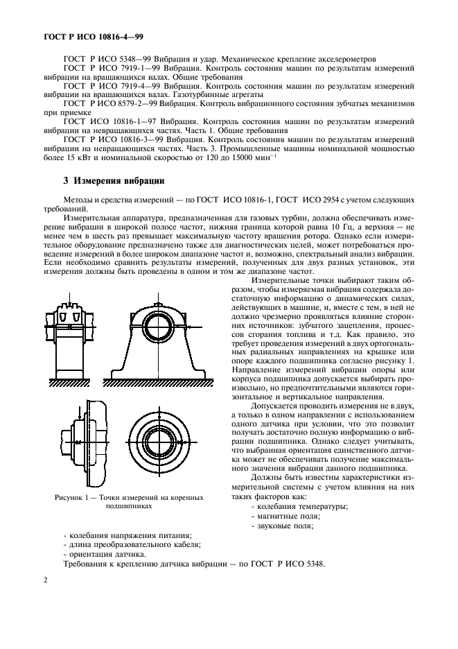 ГОСТ Р ИСО 10816-4-99,  5.