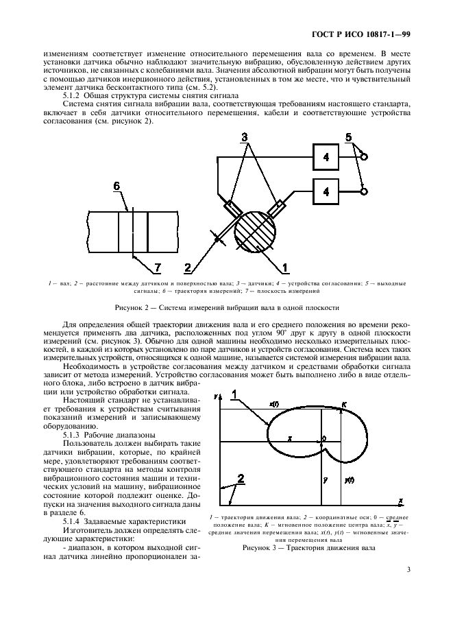 ГОСТ Р ИСО 10817-1-99,  6.