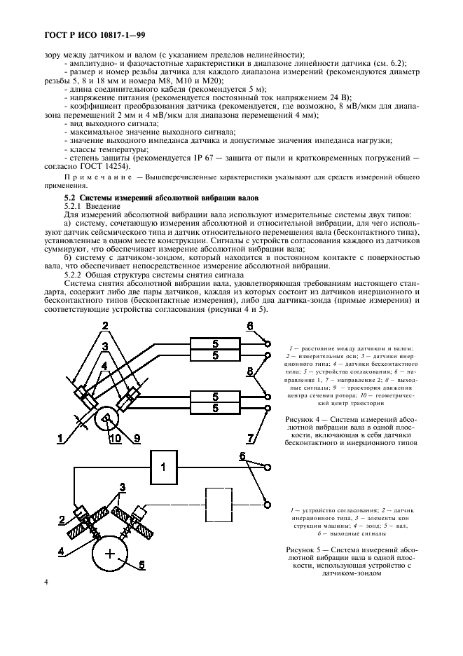 ГОСТ Р ИСО 10817-1-99,  7.