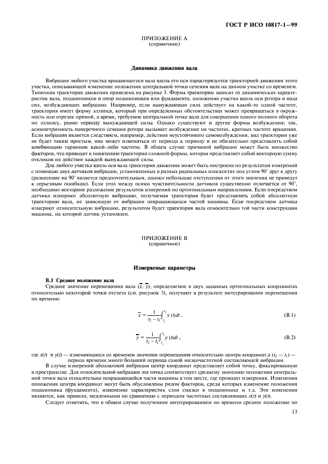 ГОСТ Р ИСО 10817-1-99,  16.