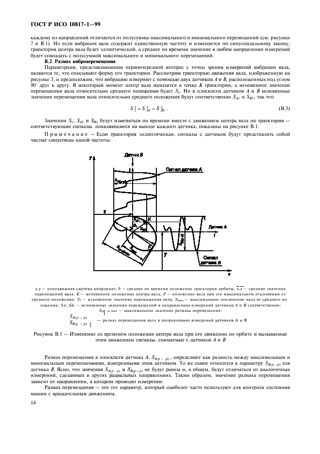 ГОСТ Р ИСО 10817-1-99,  17.