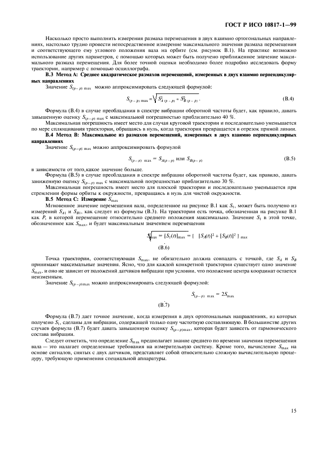 ГОСТ Р ИСО 10817-1-99,  18.