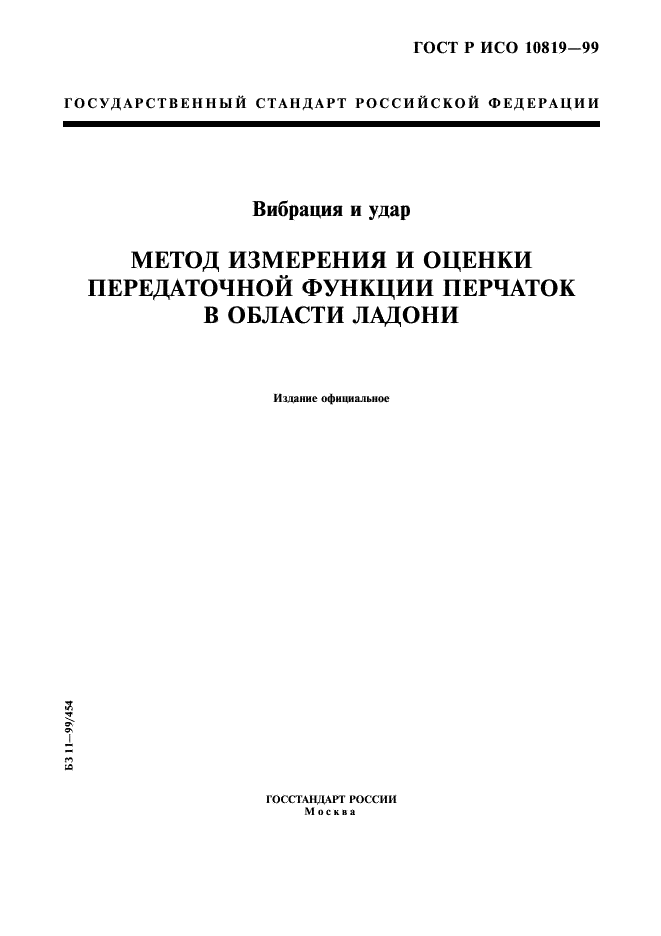 ГОСТ Р ИСО 10819-99,  1.