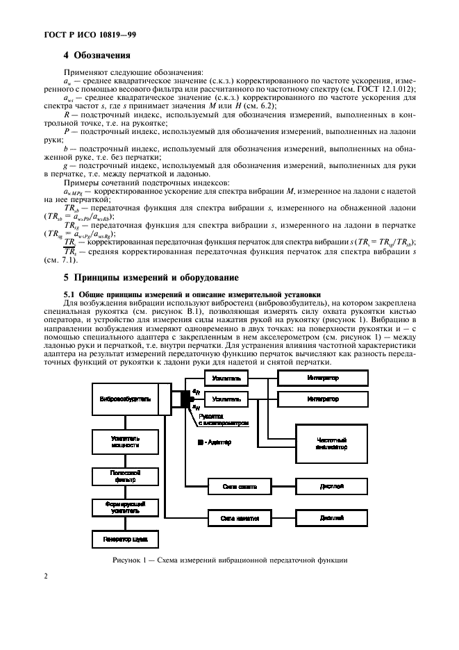 ГОСТ Р ИСО 10819-99,  6.