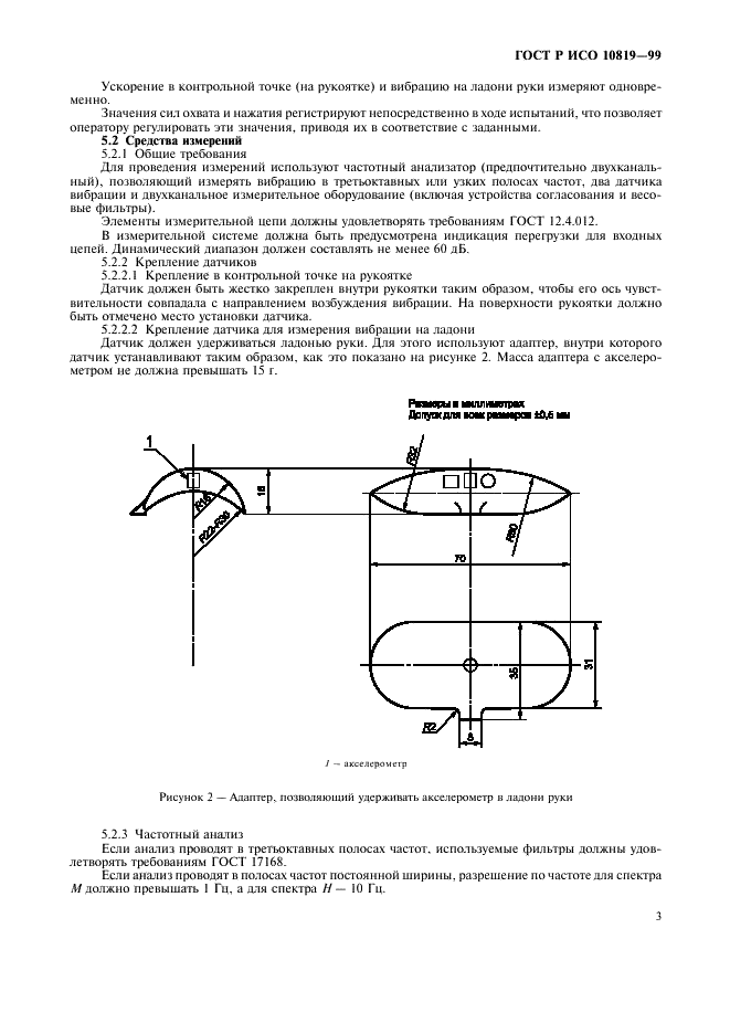 ГОСТ Р ИСО 10819-99,  7.