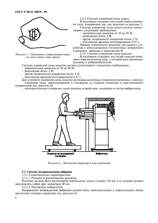 ГОСТ Р ИСО 10819-99,  8.