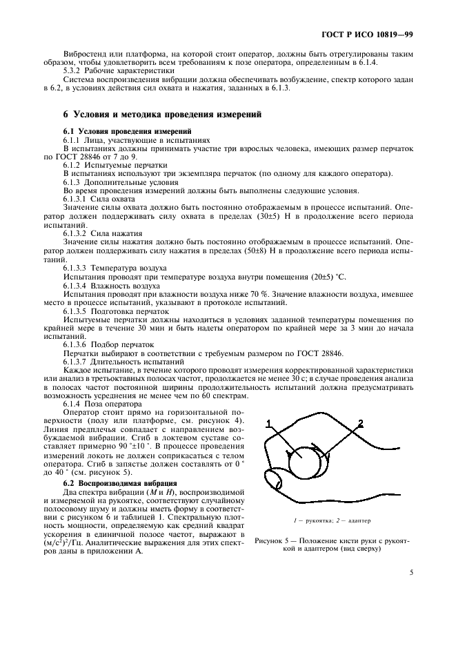 ГОСТ Р ИСО 10819-99,  9.