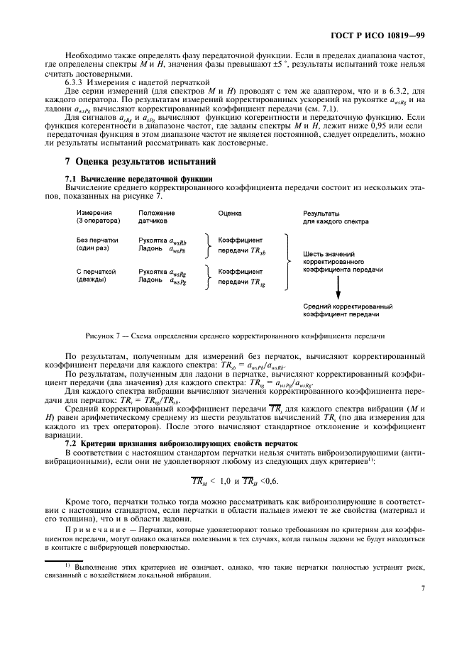 ГОСТ Р ИСО 10819-99,  11.