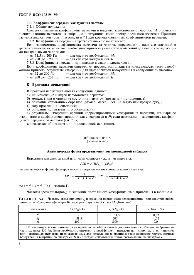 ГОСТ Р ИСО 10819-99,  12.