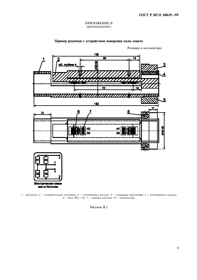 ГОСТ Р ИСО 10819-99,  13.