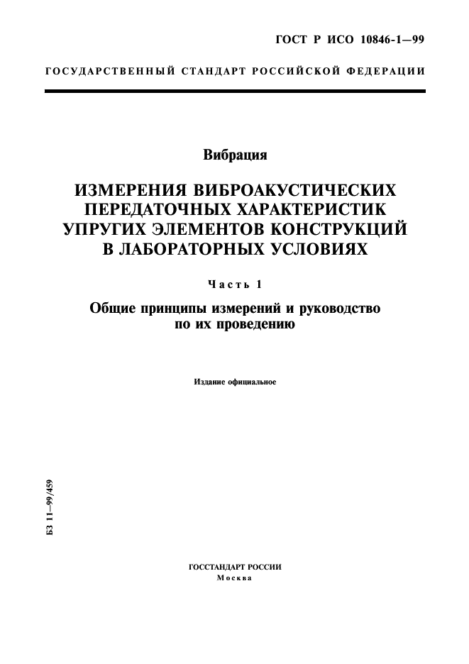 ГОСТ Р ИСО 10846-1-99,  1.