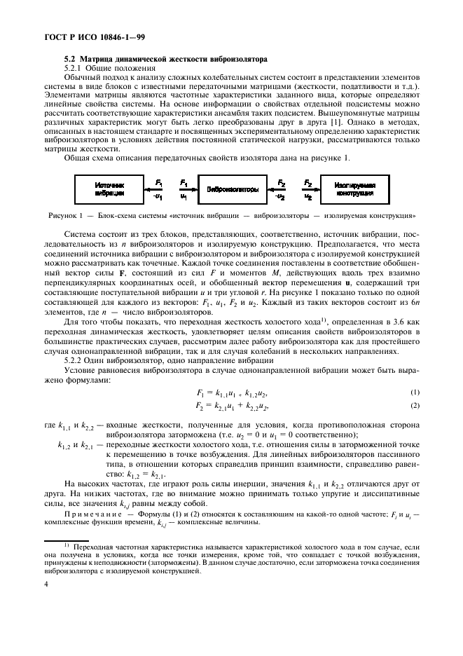 ГОСТ Р ИСО 10846-1-99,  8.