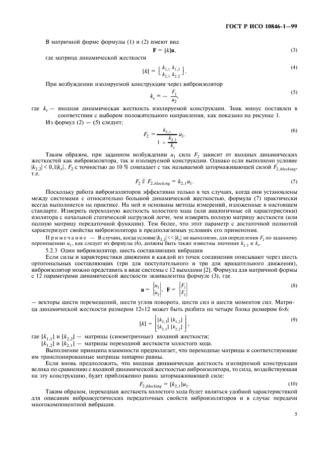 ГОСТ Р ИСО 10846-1-99,  9.