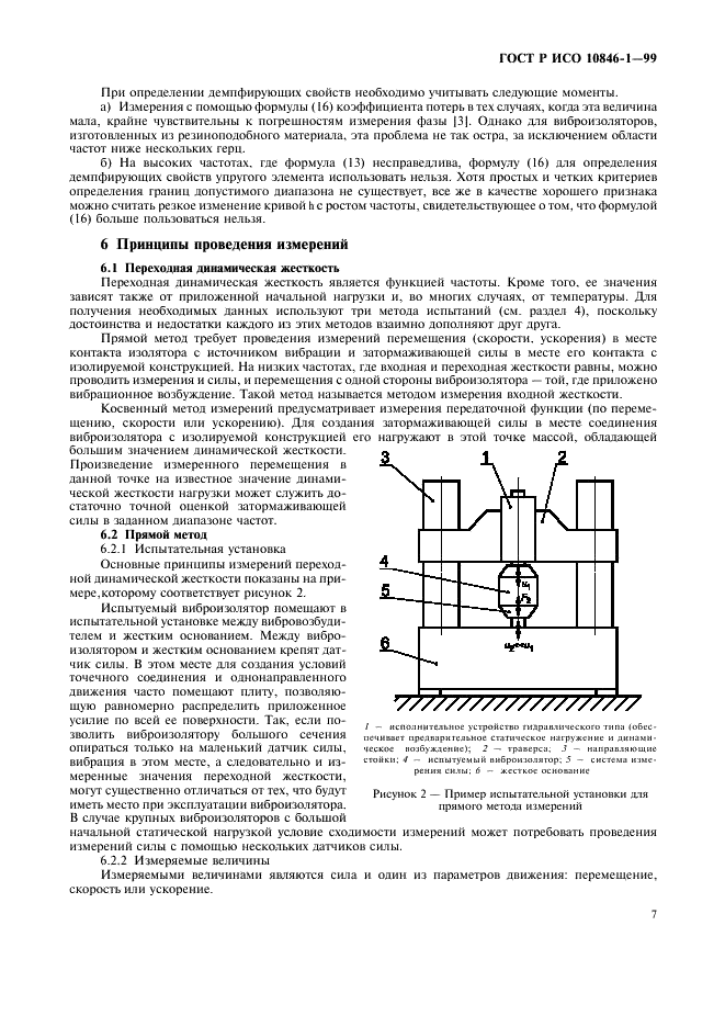 ГОСТ Р ИСО 10846-1-99,  11.