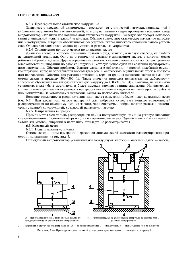 ГОСТ Р ИСО 10846-1-99,  12.