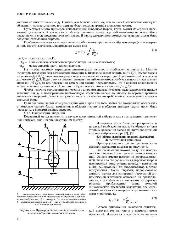 ГОСТ Р ИСО 10846-1-99,  14.