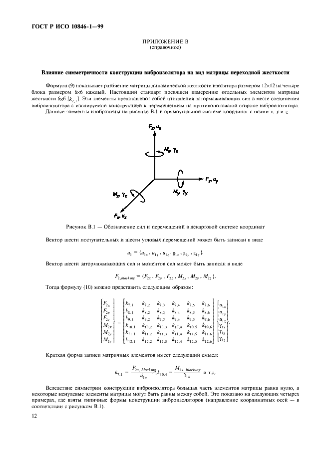 ГОСТ Р ИСО 10846-1-99,  16.