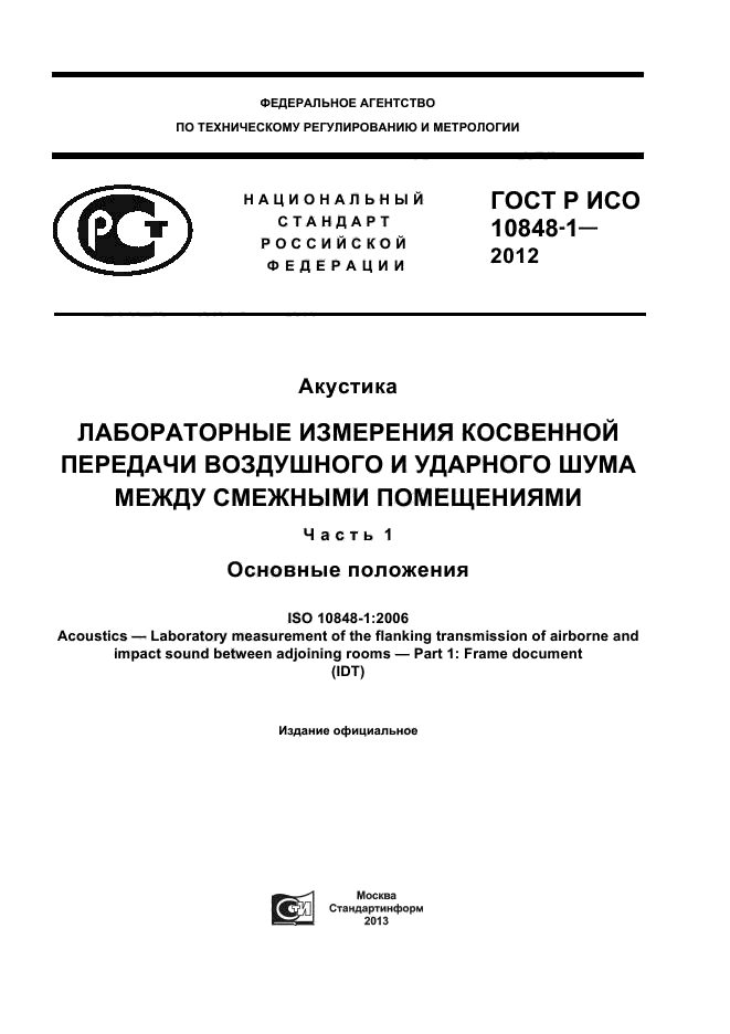 ГОСТ Р ИСО 10848-1-2012,  1.