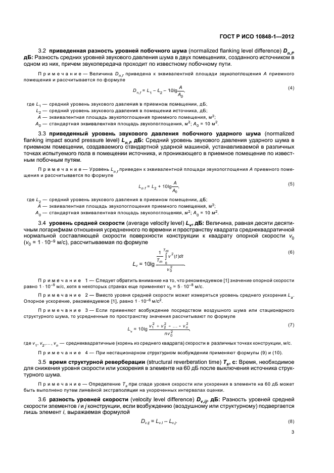 ГОСТ Р ИСО 10848-1-2012,  7.