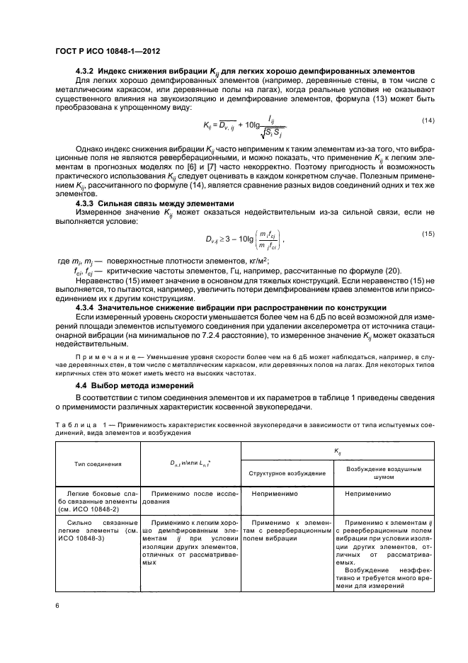 ГОСТ Р ИСО 10848-1-2012,  10.