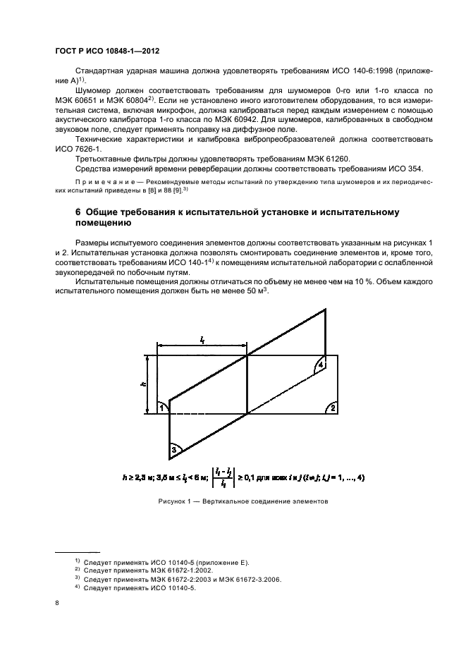 ГОСТ Р ИСО 10848-1-2012,  12.