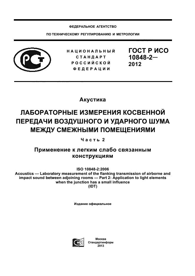 ГОСТ Р ИСО 10848-2-2012,  1.